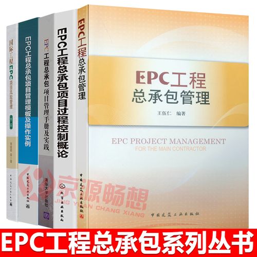 国际工程epc管理咨询书籍